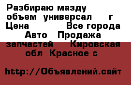 Разбираю мазду 626gf 1.8'объем  универсал 1998г › Цена ­ 1 000 - Все города Авто » Продажа запчастей   . Кировская обл.,Красное с.
